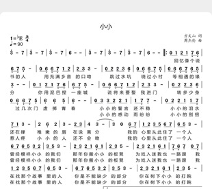 高清电子谱 小小 单旋律简谱歌唱版 附歌词1页 流行歌曲简谱电子版