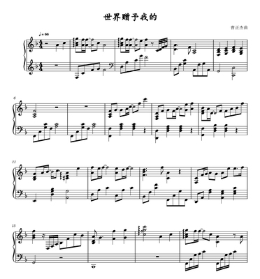 世界赠予我的-F调钢琴演奏版高清电子谱-五线谱+简谱乐谱流行歌曲
