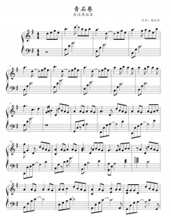 青石巷-BlueStone Alley-高还原版钢琴独奏曲-高清电子谱-电子版