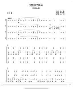 世界赠予我的-四声部合唱-简谱版带歌词-高清电子谱-流行歌曲合唱