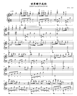 世界赠予我的-C调-春晚歌曲钢琴简谱版+五线谱版电子谱流行钢琴曲