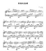 简谱版 青春纪念册 流行钢琴曲五线谱版 高清电子谱 钢琴独奏谱
