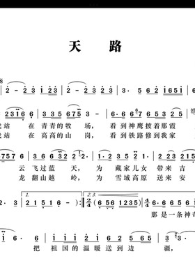 天路-单声部简谱带歌词歌唱谱-电子谱-韩红流行歌曲简谱版