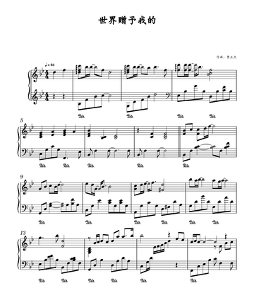 世界赠予我的-春晚王菲-钢琴独奏版-五线谱+简谱版流行钢琴曲