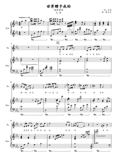 世界赠予我的-降E调钢琴伴奏谱-高清电子谱-五线谱钢琴曲可转调