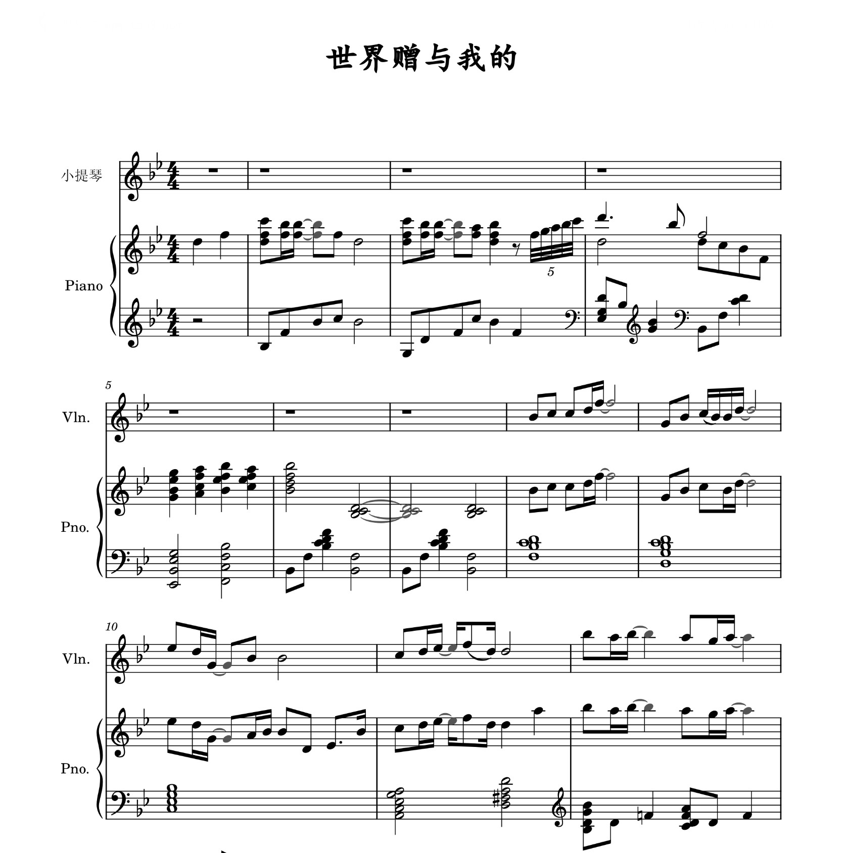世界赠予我的-小提琴+钢琴合奏谱-高清电子谱流行歌曲协奏曲表演