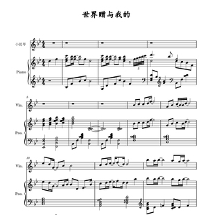世界赠予我的-小提琴+钢琴合奏谱-高清电子谱流行歌曲协奏曲表演