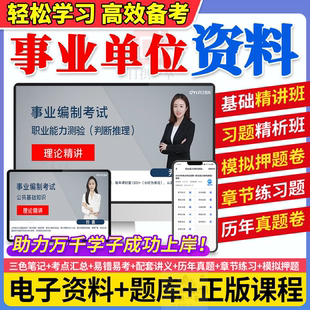2025事业编单位考试题库网课视频公共基础知识职业能力测验综合应用能力学霸背诵三色笔记历年真题试卷课程abcde类备考资料电子版