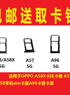 适用于OPPOA58X卡托卡槽 A57插卡卡拖 A58手机sim卡座A96卡套卡架