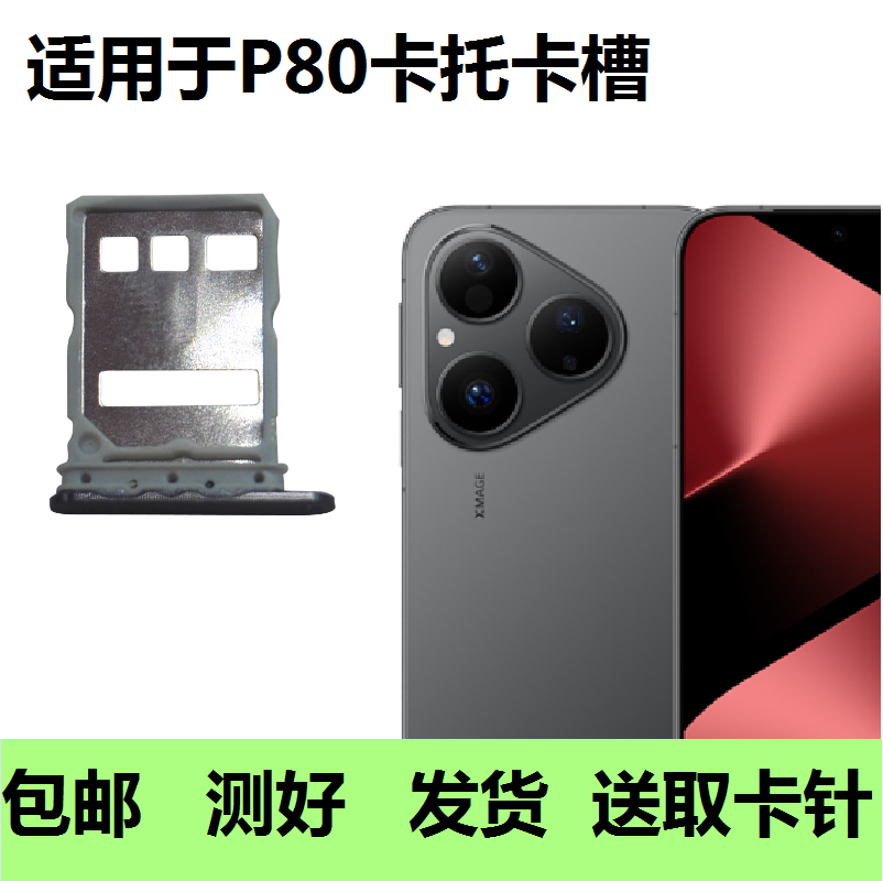 适用于华为P80/Pura80卡托