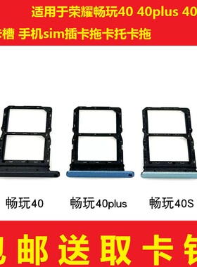 适用于荣耀畅玩40 40plus 40S 40C 50plus卡托卡槽 手机sim插卡拖