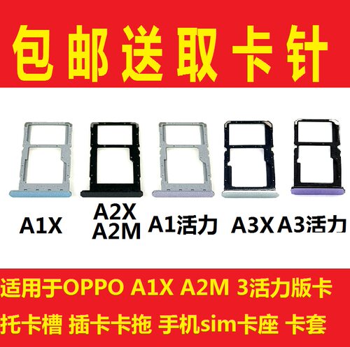 适用于OPPO A1X A2M 3活力版卡托卡槽 插卡卡拖 手机sim卡座 卡套