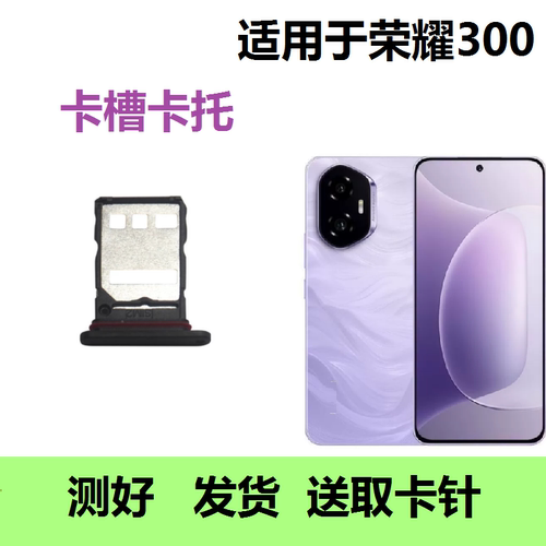 适用于荣耀300原装卡槽卡托