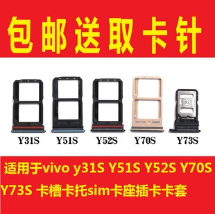 适用于vivo y31S Y51S Y52S Y70S Y73S 卡槽卡托sim卡座插卡卡套