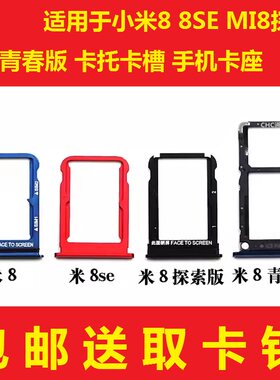 适用于小米8 8SE MI8探索 UD mi8se ud 青春版 卡托卡槽 手机卡座