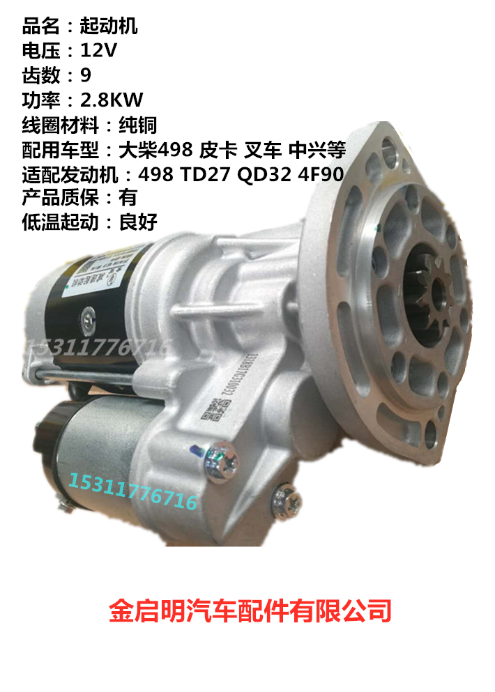 大柴ca498 qdj1338 叉车td27 498-370801-x2-yx 2418起动机启动机