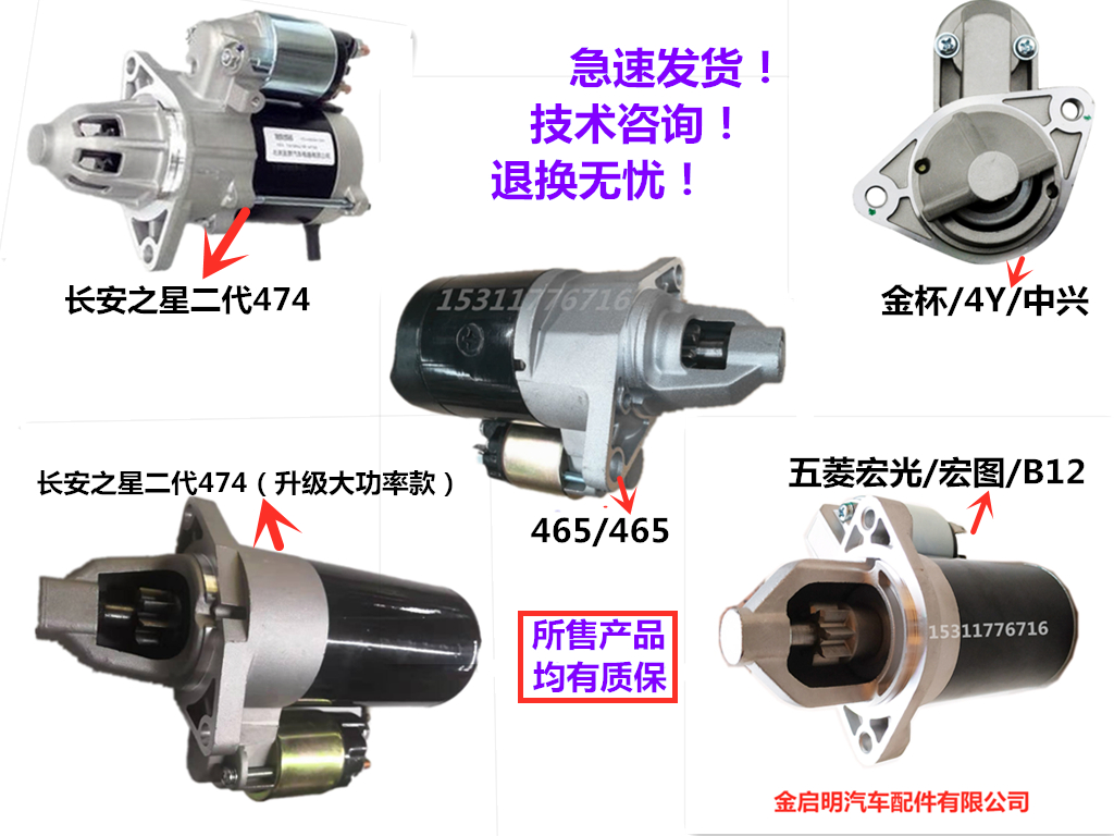 东风小康465五菱荣光B12长安之星474金杯491中兴4Y皮卡起动机马达