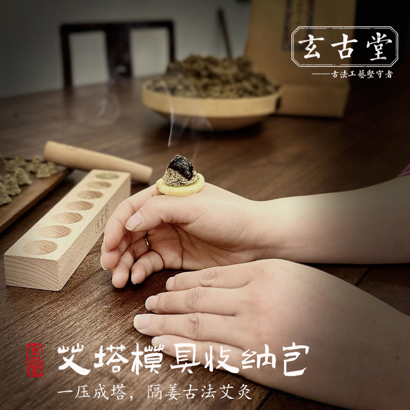 玄古堂  艾绒隔姜灸工具包 倒流烟做艾塔艾灸隔物灸 艾塔制作模具