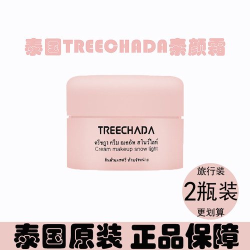泰国TREECHADA遮瑕素颜面霜保湿