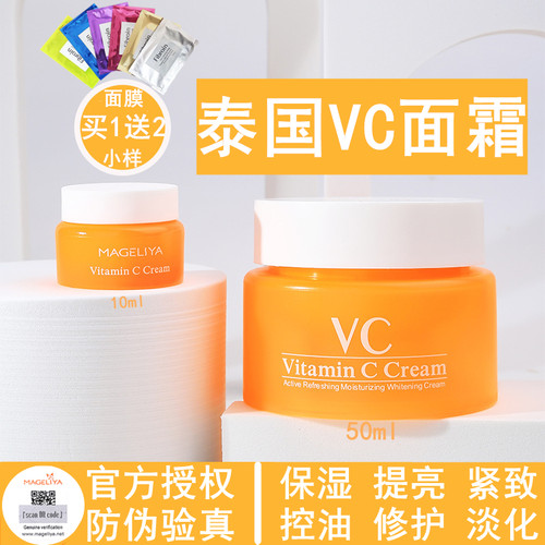 泰国VC面霜保湿滋养修护嫩白提亮