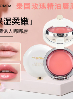 泰国玫瑰精油唇膜保湿淡化唇纹