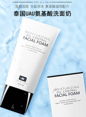 泰国UAU氨基酸洗面奶温和滋润清爽提亮控油泡沫深层清洁面乳男女
