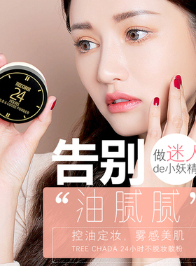 泰国TREECHADA24小时持久定妆散粉蜜粉控油遮瑕不脱妆透气女正品