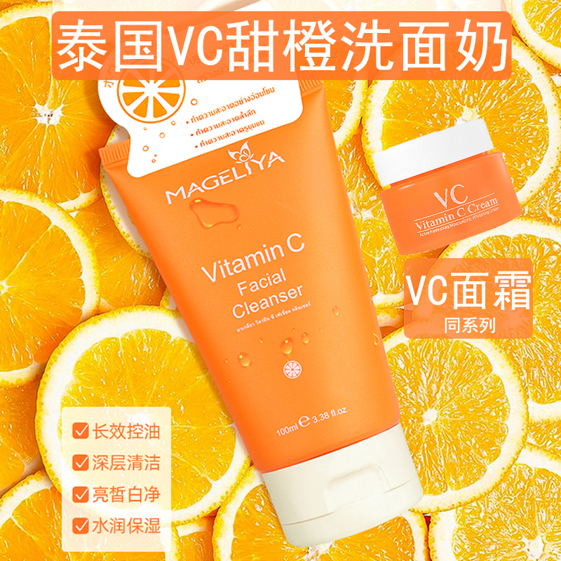 泰国维VC甜橙洗面奶氨基酸温净白
