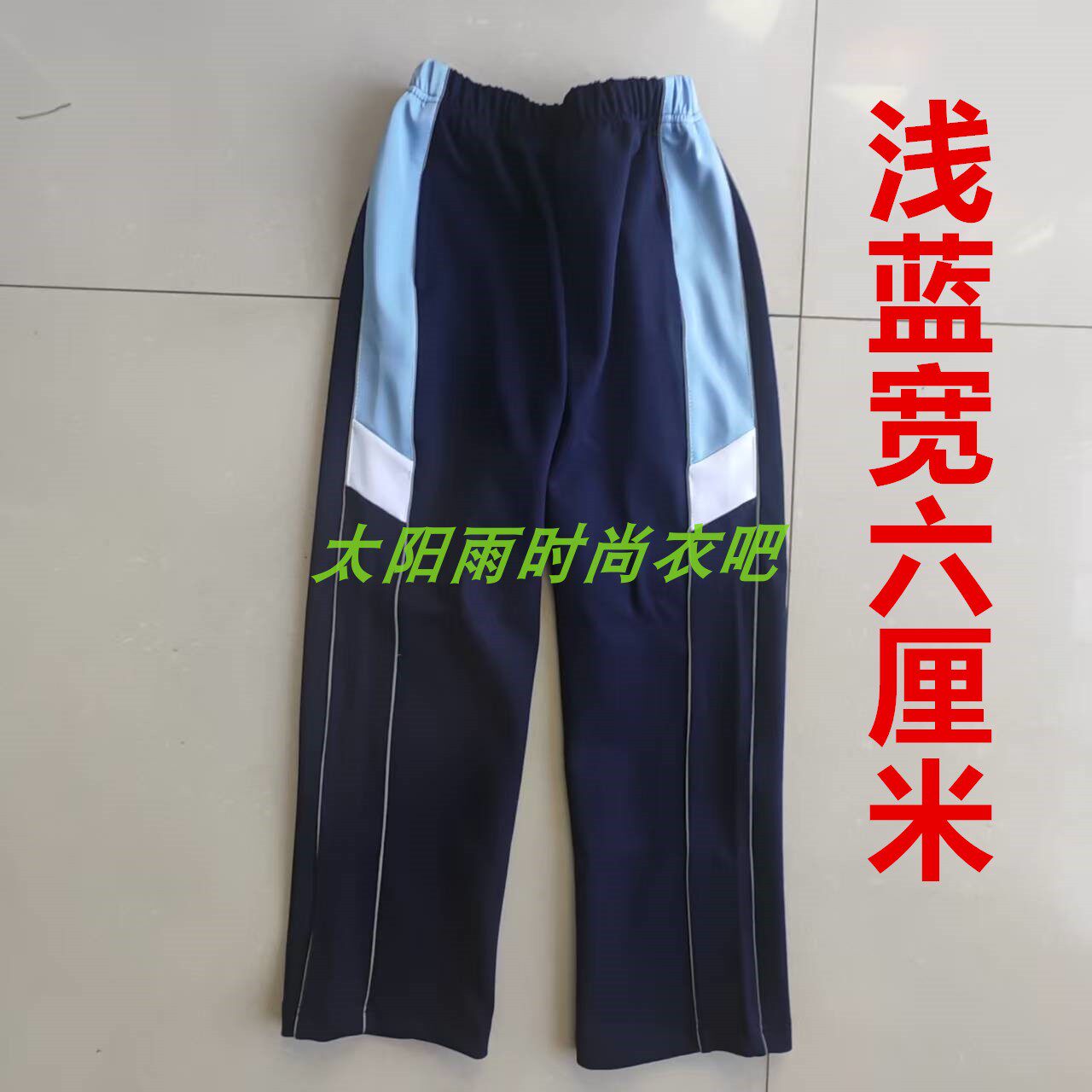 新款中小学生深蓝春秋夏冬款拼接上浅蓝短白男女直口校服裤运动裤