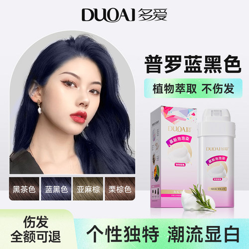 多爱普罗蓝黑色植物泡泡染发