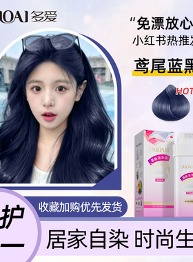 多爱免漂鸢尾蓝黑色泡泡染发膏剂2025流行色植物纯染发膏女士专用