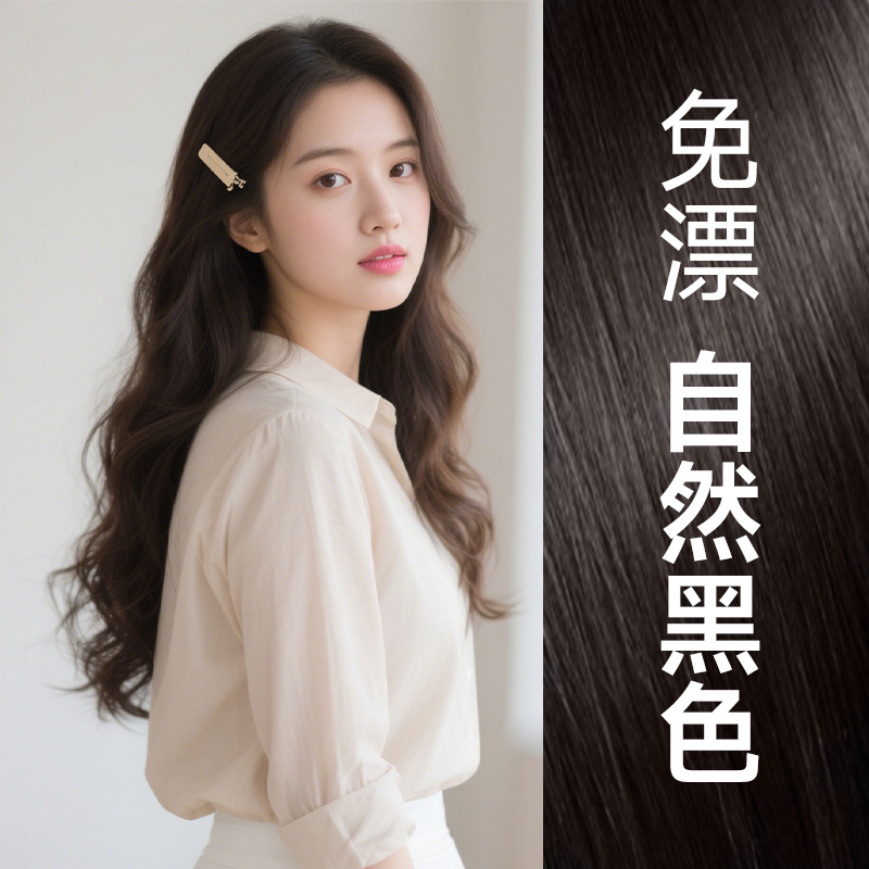 黑发直染显白提气质植物染发