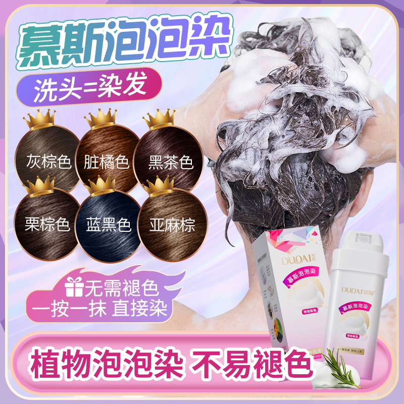 明星推荐慕斯泡泡染发显白黑茶色