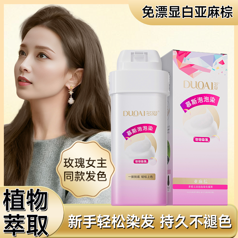 多爱亚麻棕染发剂泡泡植物不伤发