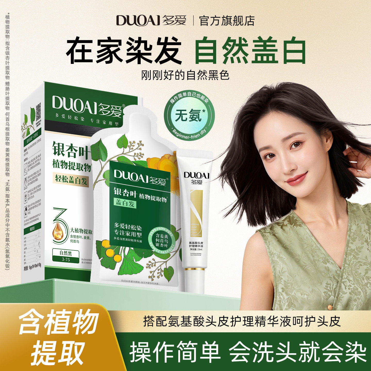 多爱无氨染发剂10分钟遮白发图片
