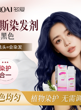 多爱蓝黑色染发膏泡泡沫女植物正品纯家用自染雾霾蓝黑蓝色染发剂