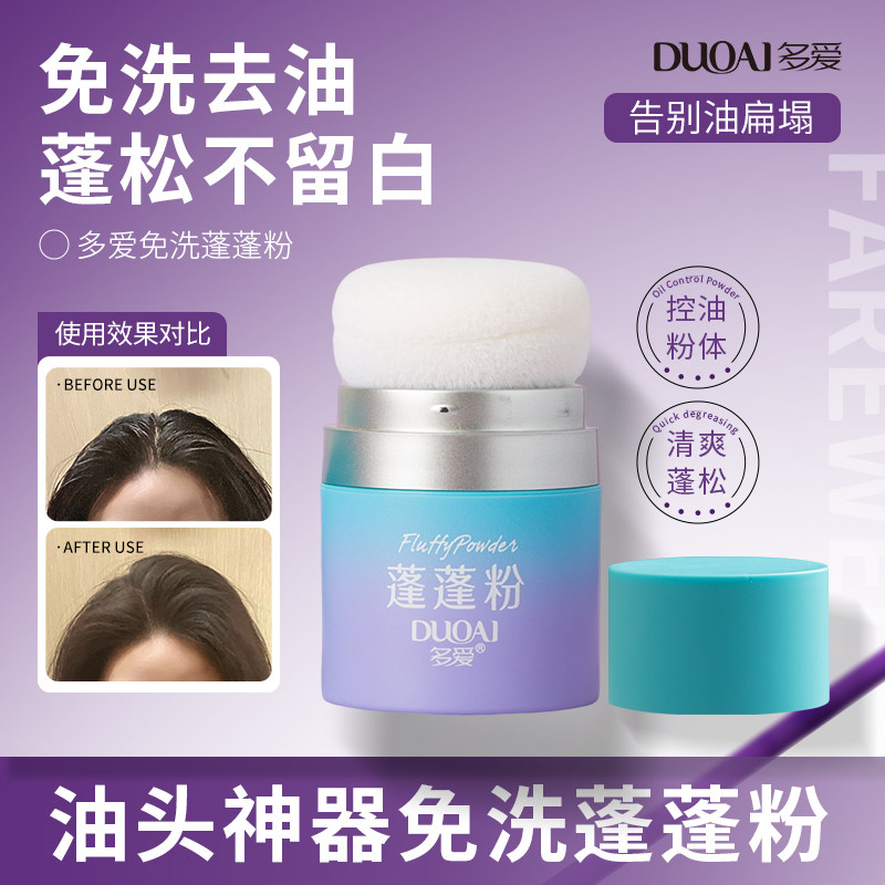 多爱免洗控油刘海自然蓬松粉