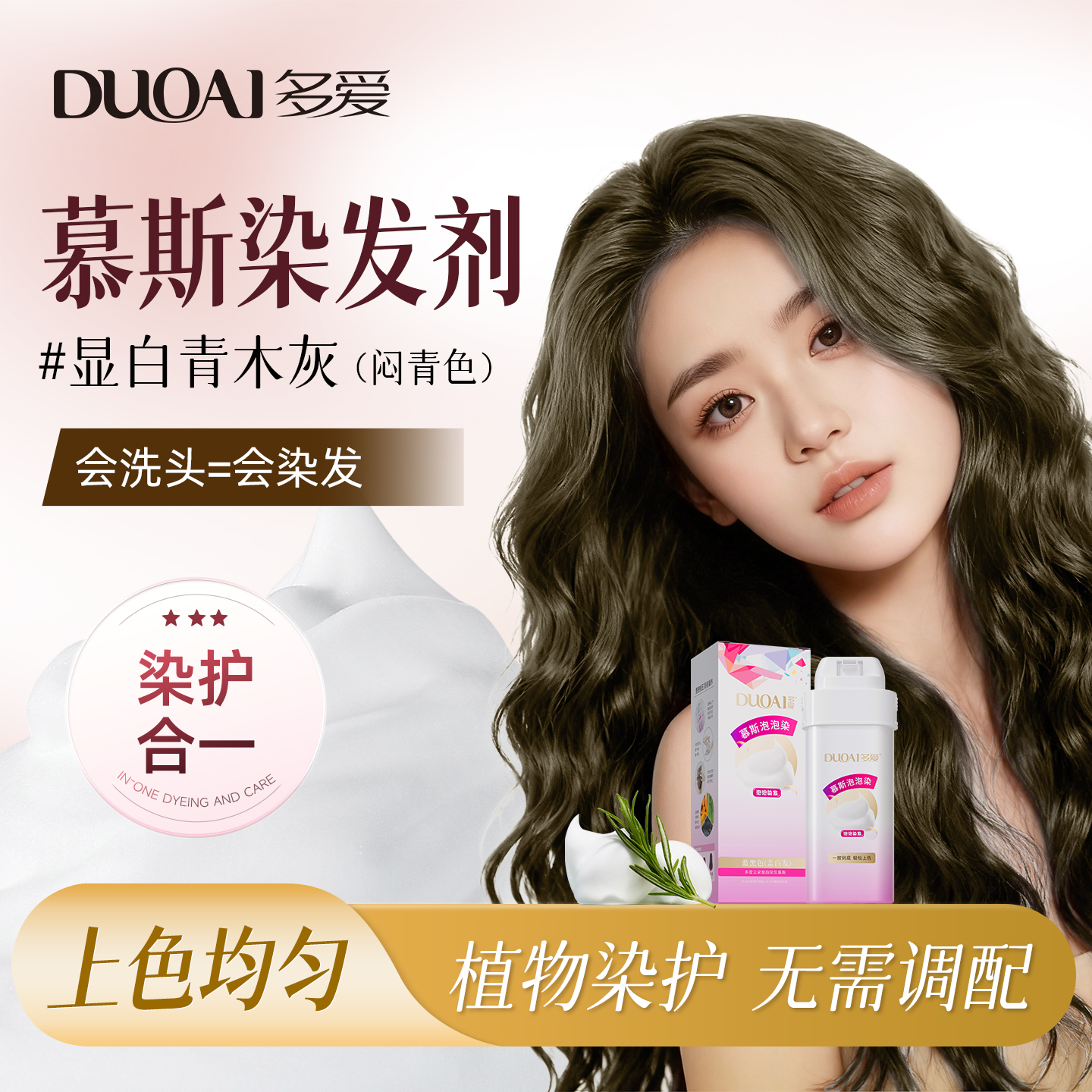 多爱免漂显白青木灰色染发膏