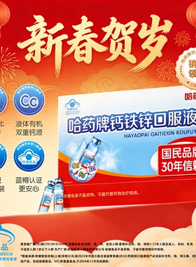年货送礼】哈药牌钙铁锌口服液三精蓝瓶葡萄糖酸锌液儿童补钙gn2