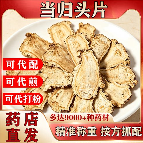 正宗当归头片甘肃岷县中药材大全500g中药饮片按方抓配代煎NO5