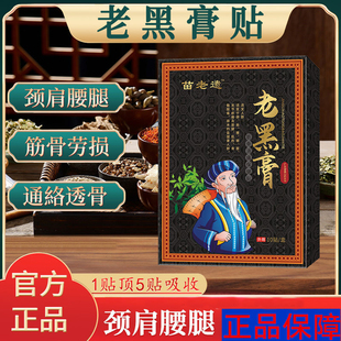 苗老遗老黑膏筋骨消痛保健贴正品肩颈关节不适跌打损伤贴gn2