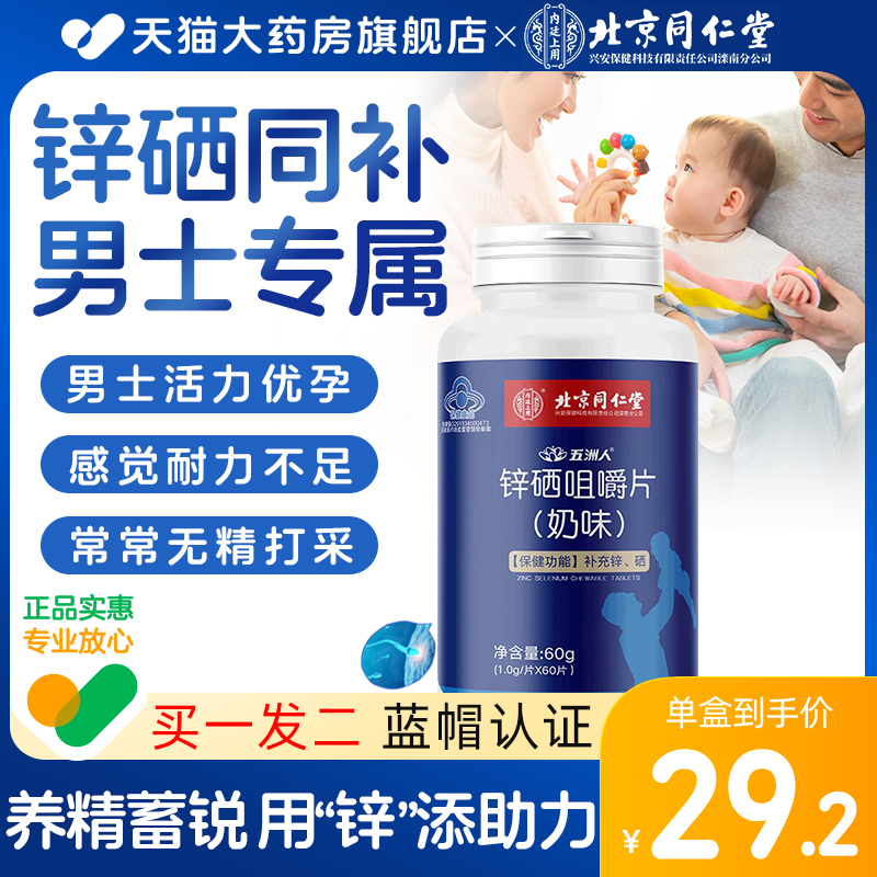 同仁堂锌硒宝男性精备维生素孕片