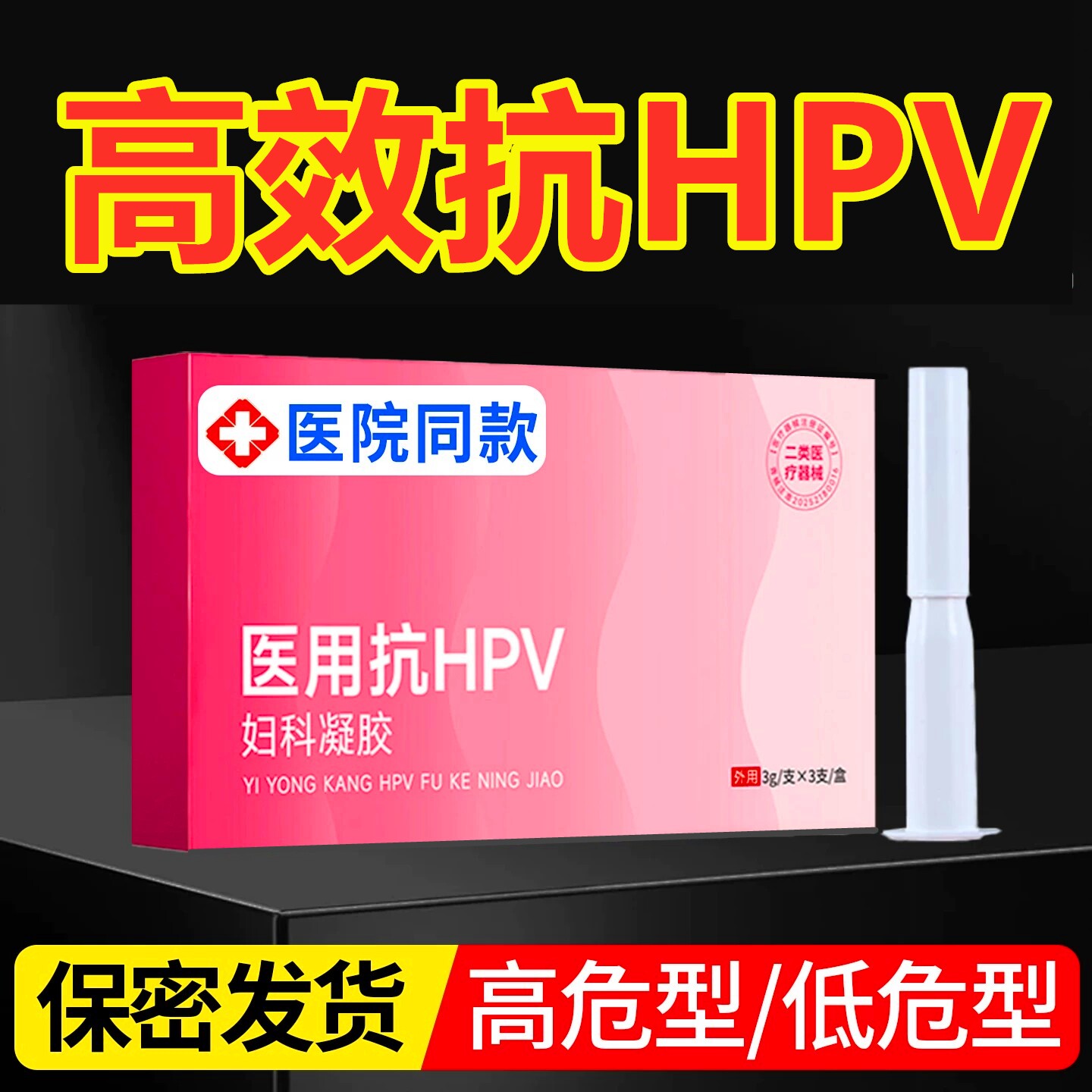 医用抗hpv病毒防护妇科人乳头瘤干扰素凝胶生物蛋白抑菌敷料gn2