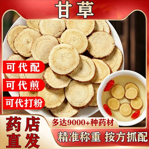 甘肃特级甘草片500克中药饮片泡水中药材大全按方抓配代煎打粉NO5