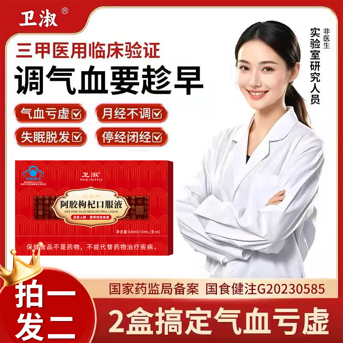 阿胶枸杞口服液益气安神女性调理不足贫血3天补气血补铁养血饮yd