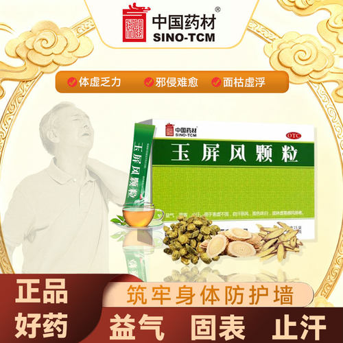 【中国药材】玉屏风颗粒5g*15袋/盒