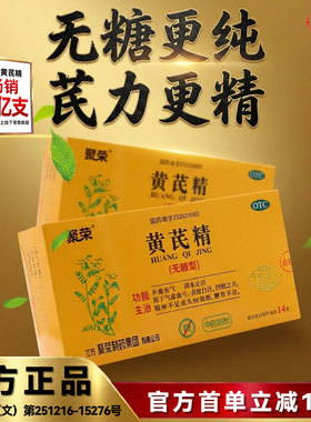 官方正品聚荣黄芪精无糖型口服液补气止汗气虚气血不足旗舰店 GN3