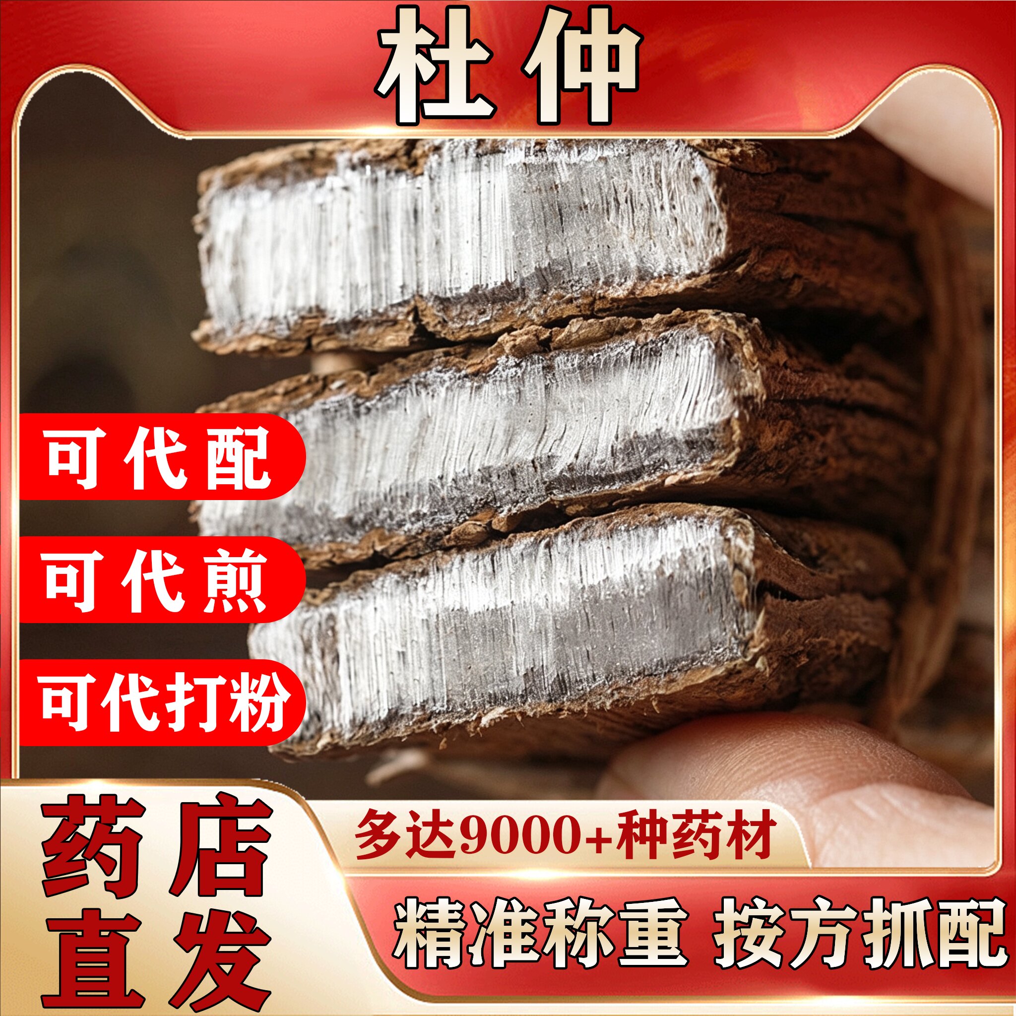 正宗杜仲皮树皮茶泡酒中药材500g按方抓配代配代煎代配可打粉NO5