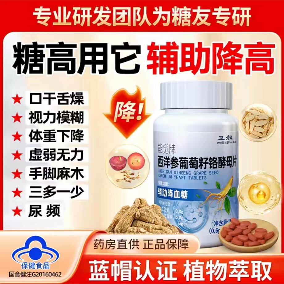 卫淑能觉牌西洋参葡萄籽铬酵母片药房直售降血糖官方旗舰店正品yd