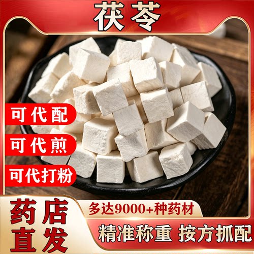 正宗茯苓中草药材炖汤泡水传统中药500克可代配代煎打粉四神汤NO5